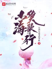 山海笑歌行封面