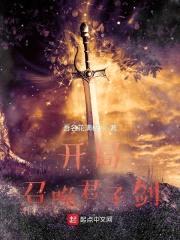 开局召唤君子剑封面