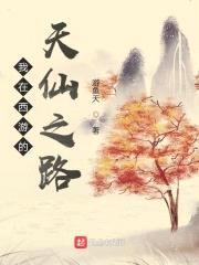 我在西游的天仙之路封面