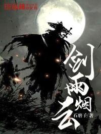 剑雨烟云封面