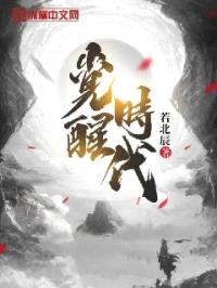 觉醒时代封面