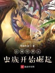 众神世界从虫族开始崛起封面