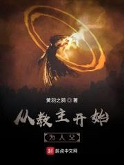从教主开始为人父封面