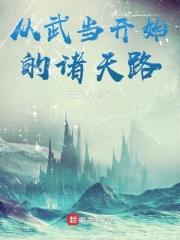 从武当开始的诸天路封面