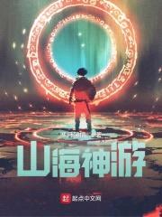 山海神游封面