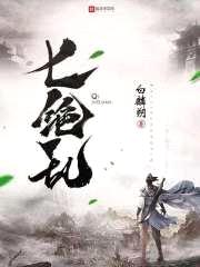 七绝乱封面
