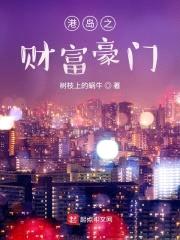 港岛之财富豪门封面