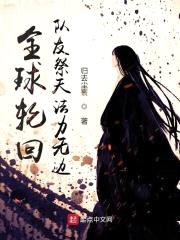 全球轮回：队友祭天法力无边封面