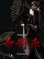 帝将杀封面