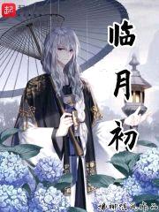 临月初封面