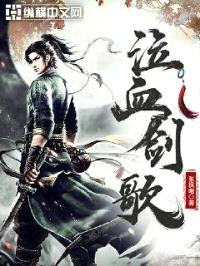 泣血剑歌封面