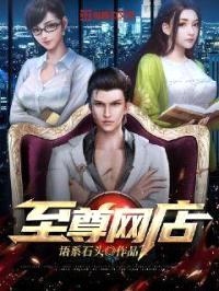 至尊网店封面