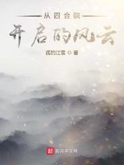 从四合院开启的风云封面
