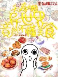 夭寿啦，异世界竟然不懂美食！封面