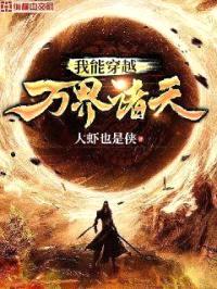 我能穿越万界诸天封面