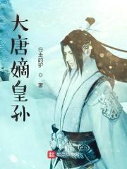 大唐嫡皇孙封面