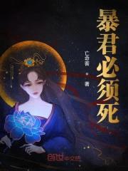 暴君必须死封面