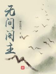 无间阁主封面