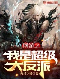 网游之我是超级大反派封面