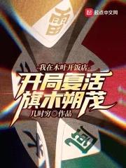我在木叶开饭店，开局复活旗木朔茂封面