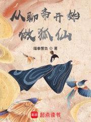 从聊斋开始做狐仙封面