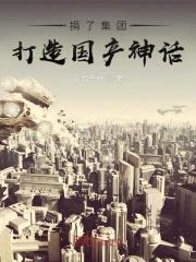 捐了集团，打造国产神话！封面