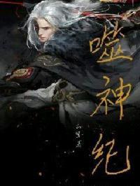 噬神纪封面