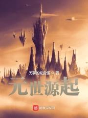 元世源起封面