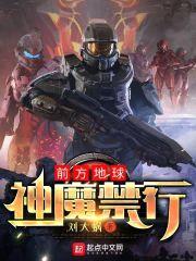 前方地球，神魔禁行！封面