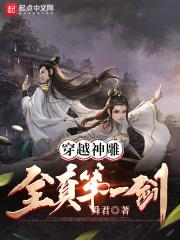 穿越神雕：全真第一剑封面