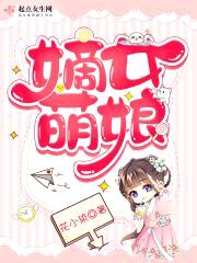 嫡女萌娘封面