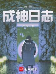 我的成神日志封面