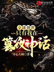 全球创世：只有我在篡改神话封面