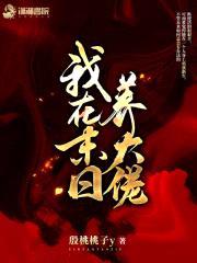 我在末日培养大佬封面