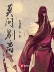 莫问别离封面