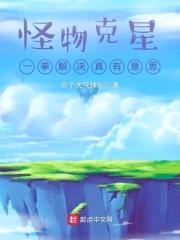怪物克星：一拳解决真有意思封面