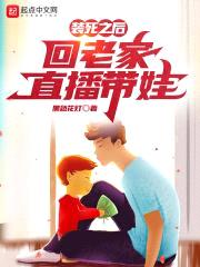 装死之后，回老家直播带娃封面