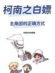 柯南之白嫖主角团的正确方式封面