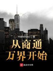 从商通万界开始封面