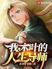 我，木叶的人生导师封面