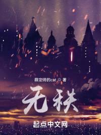 无秩封面