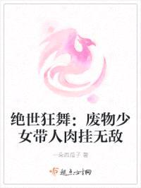绝世狂舞封面