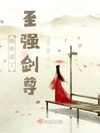 她养成了至强剑尊封面