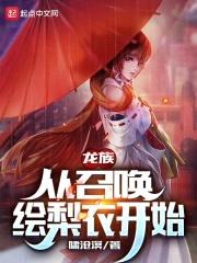 龙族：从召唤绘梨衣开始封面
