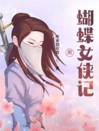 黑蝴蝶女侠记封面