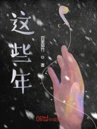这些年封面