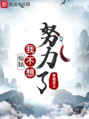 仙姑，我不想努力了封面