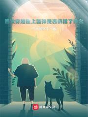 首次穿越撞上氢弹是否搞错了什么封面