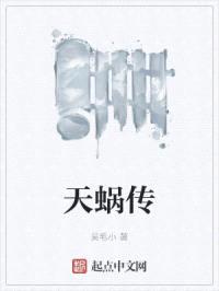 天蜗传封面