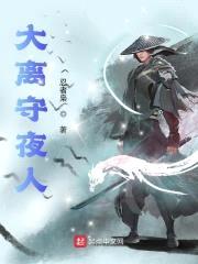 大离守夜人封面